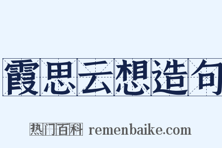 霞思云想造句是什么意思的图片